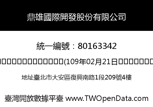 鼎雄國際開發股份有限公司