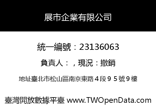 展市企業有限公司