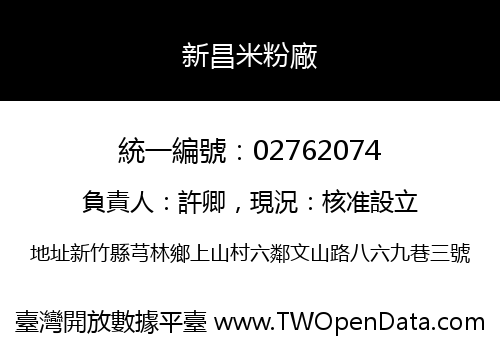 新昌米粉廠