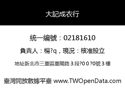 大記成衣行