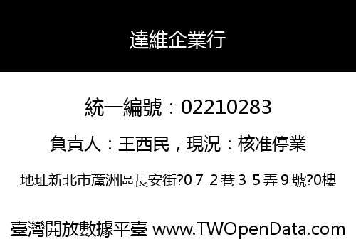 達維企業行
