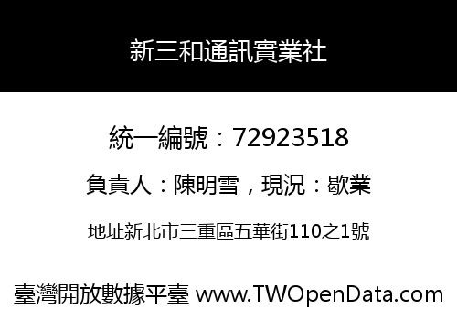 新三和通訊實業社