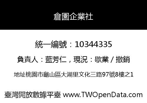 倉園企業社