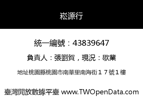 崧源行