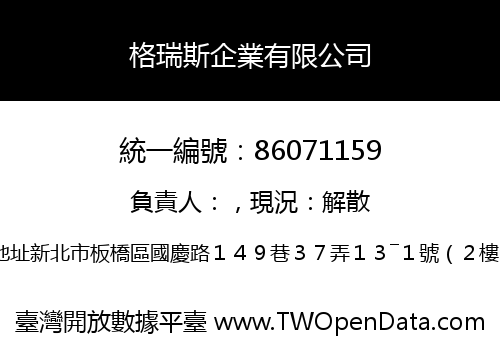 格瑞斯企業有限公司