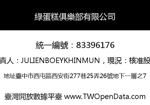 綠蛋糕俱樂部有限公司