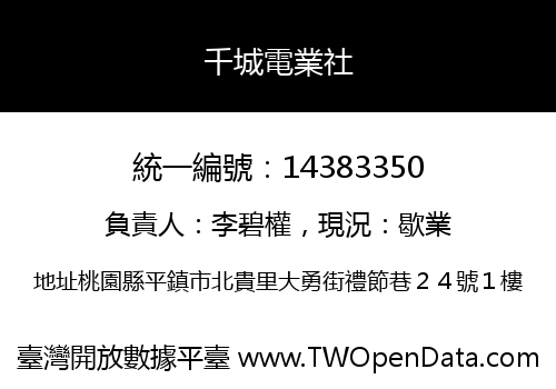 千城電業社