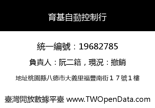 育基自動控制行