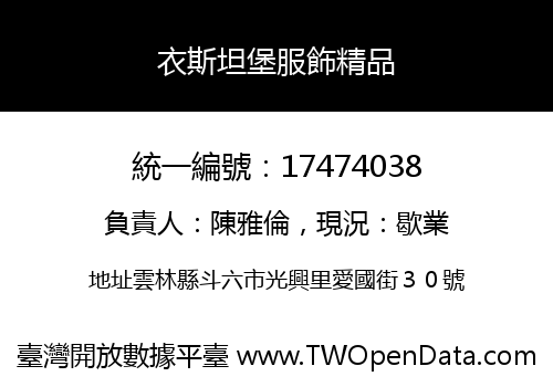 衣斯坦堡服飾精品