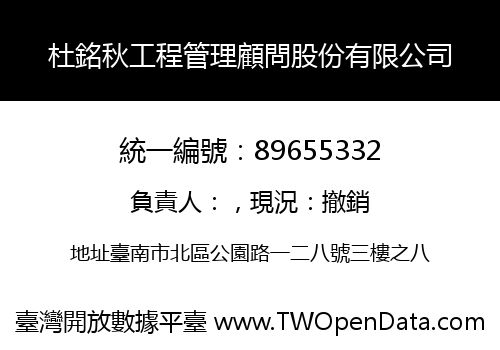 杜銘秋工程管理顧問股份有限公司