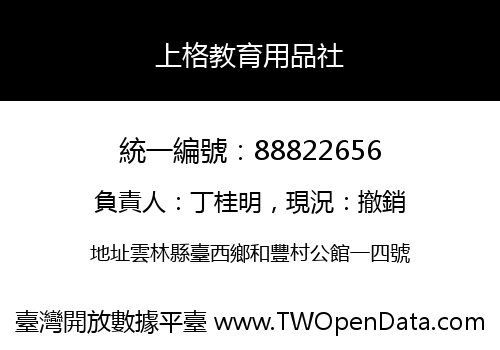 上格教育用品社