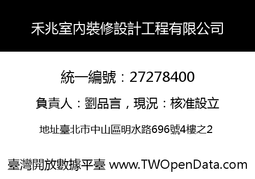 禾兆室內裝修設計工程有限公司