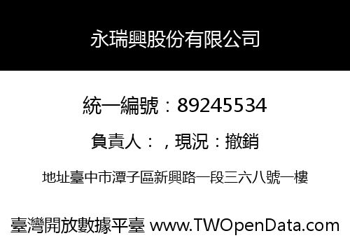 永瑞興股份有限公司