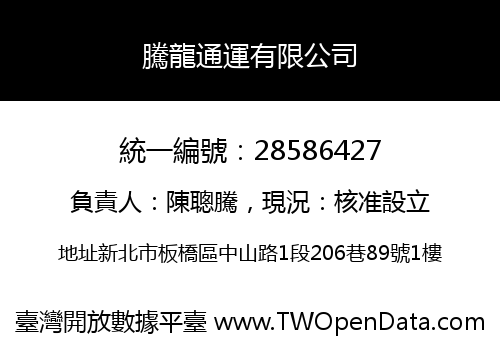 騰龍通運有限公司