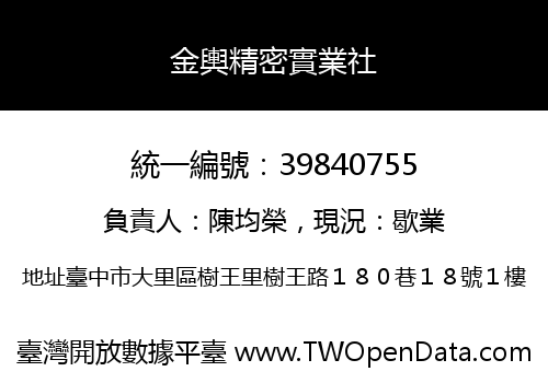 金輿精密實業社