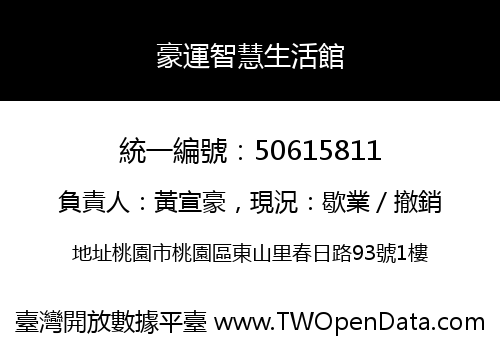 豪運智慧生活館
