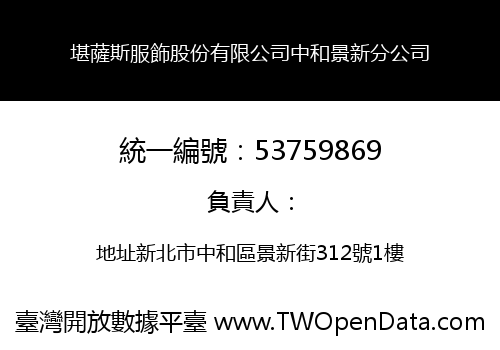 堪薩斯服飾股份有限公司中和景新分公司