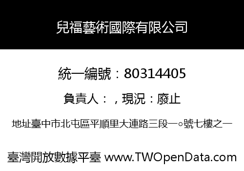 兒福藝術國際有限公司