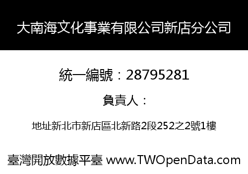 大南海文化事業有限公司新店分公司
