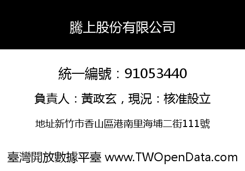 騰上股份有限公司