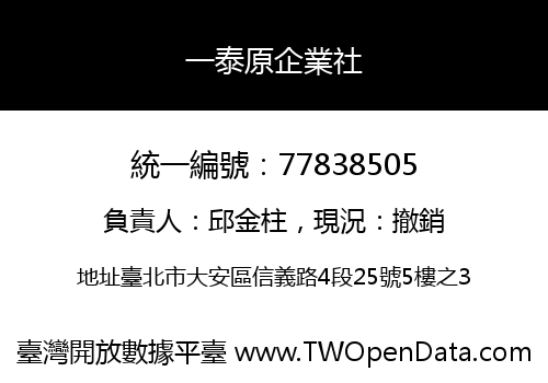 一泰原企業社