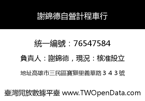謝錦德自營計程車行