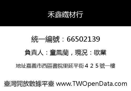 禾鑫鐵材行