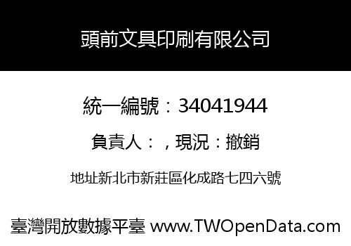 頭前文具印刷有限公司