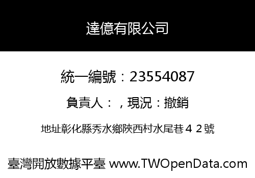 達億有限公司