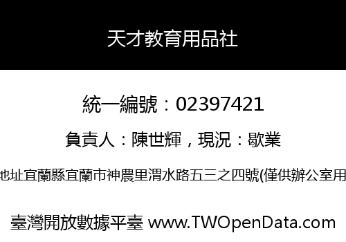 天才教育用品社