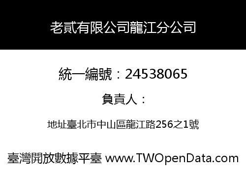老貳有限公司龍江分公司