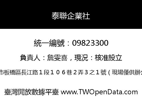泰聯企業社