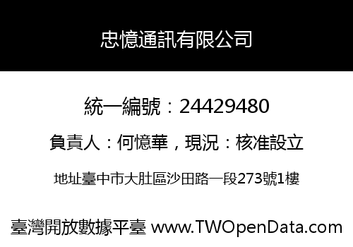 忠憶通訊有限公司