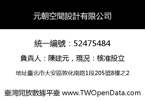 元朝空間設計有限公司