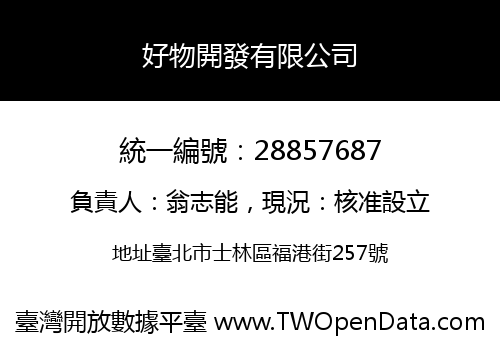好物開發有限公司