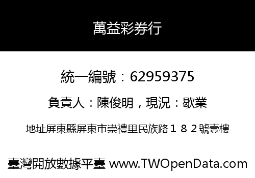 萬益彩券行