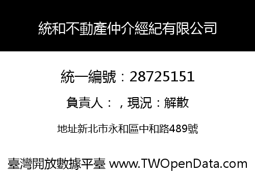 統和不動產仲介經紀有限公司