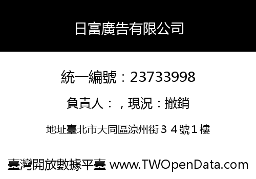 日富廣告有限公司