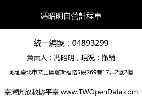 馮昭明自營計程車