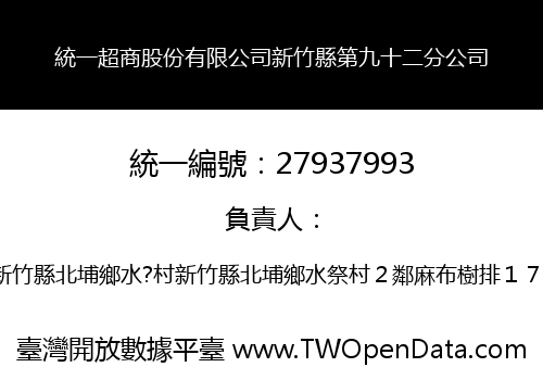 統一超商股份有限公司新竹縣第九十二分公司