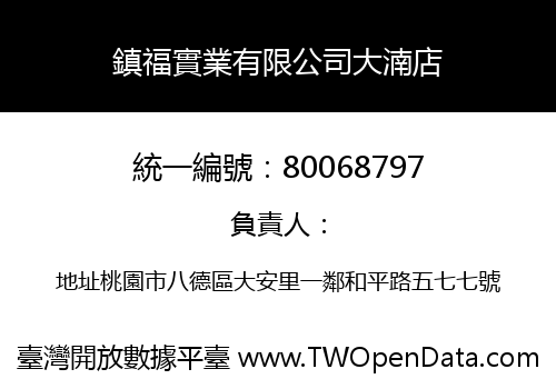 鎮福實業有限公司大湳店