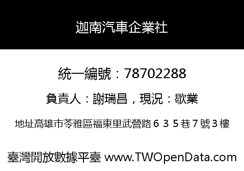 迦南汽車企業社