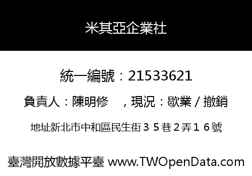 米其亞企業社