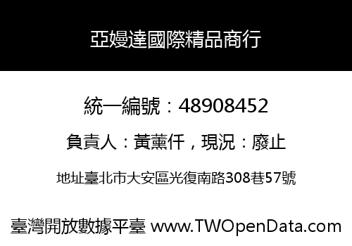 亞嫚達國際精品商行