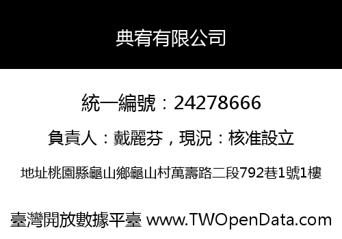 典宥有限公司