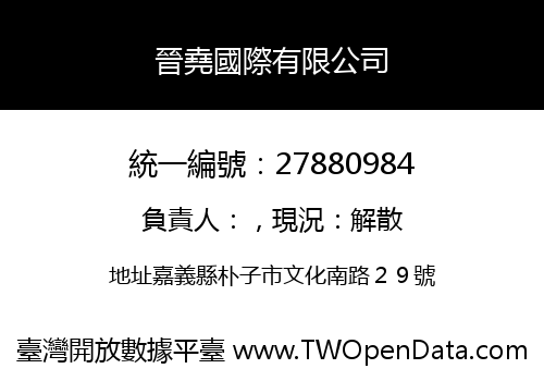 晉堯國際有限公司