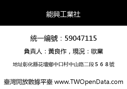 能興工業社