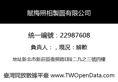 賦梅照相製圖有限公司