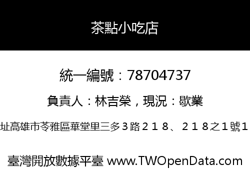茶點小吃店