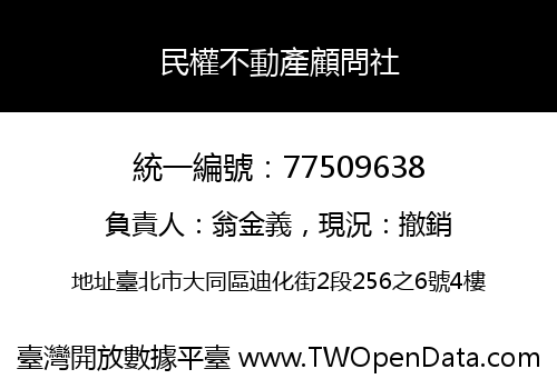民權不動產顧問社